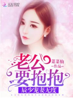 辰少宠妻无度:老公要抱抱