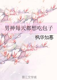 男神每天都想吃包子