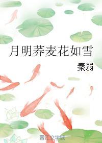 月明荞麦花如雪