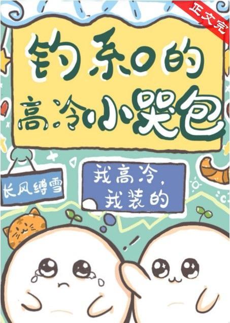 钓系O的高冷小哭包