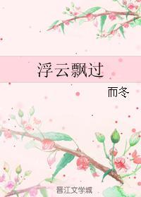 浮云飘过