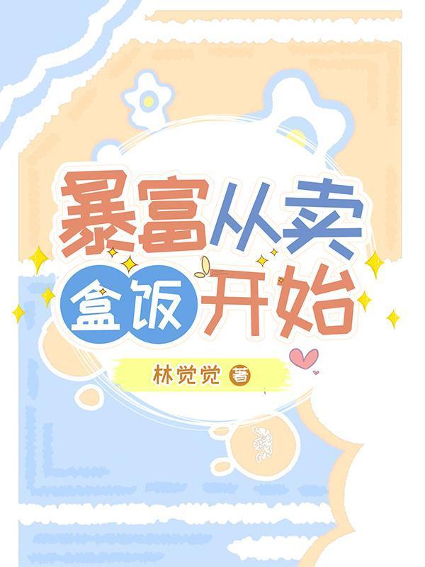 暴富从卖盒饭开始