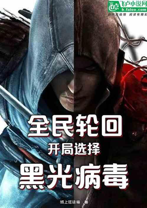 全民轮回:开局选择黑光病毒