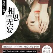相思漓城3:相思无妄