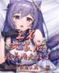 王者:女装后,我开始无敌了