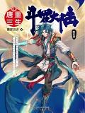 斗罗大陆第五部重生唐三6册目录(抢先版)