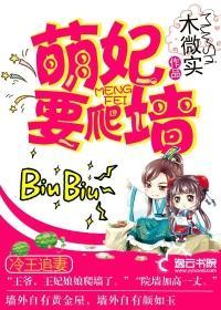 冷王追妻:萌妃要爬墻