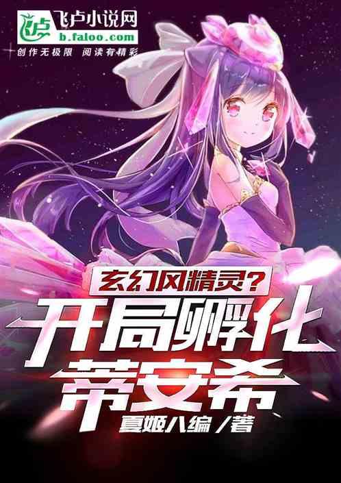 玄幻风精灵?开局孵化蒂安希!