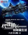 代理舰长的幸福生活