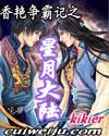 霸滟星月(香艷争霸记之星月大陆)