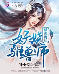 最强魔妃:妖娆驱兽师