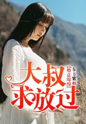 婚意绵绵,大叔求放过