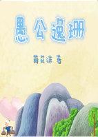 {愚公同人}愚公逸珊