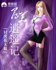 寻美逍遥记(猎艷天下)