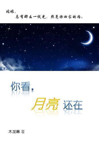 还好,月亮还在