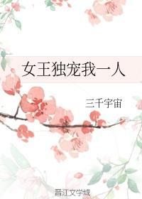 女王独宠我一人