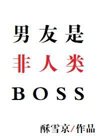 男友是非人类BOSS