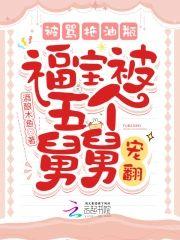 被骂拖油瓶,福宝被五个舅舅宠翻