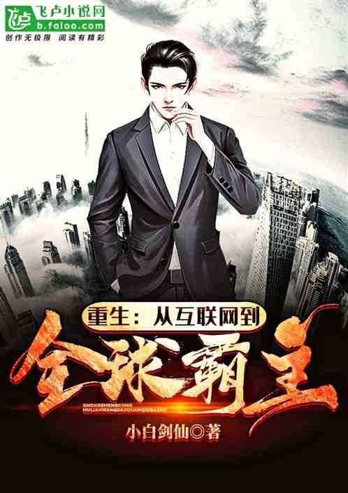 重生:从互联网到全球霸主