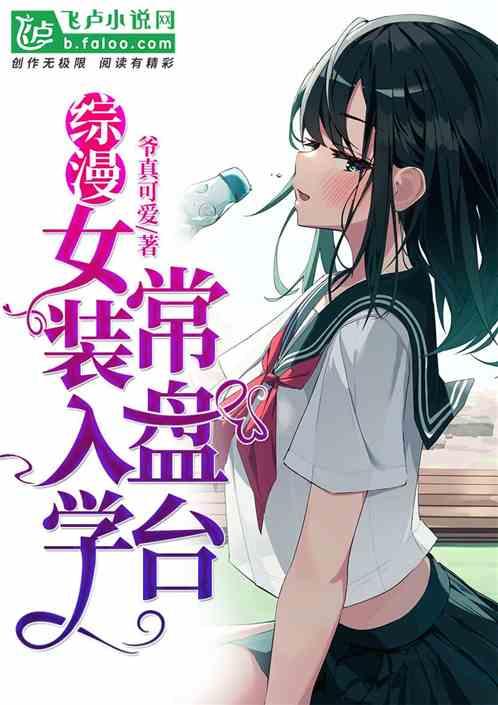综漫:女装入学常盘台