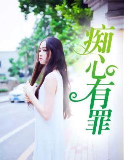 痴心有罪