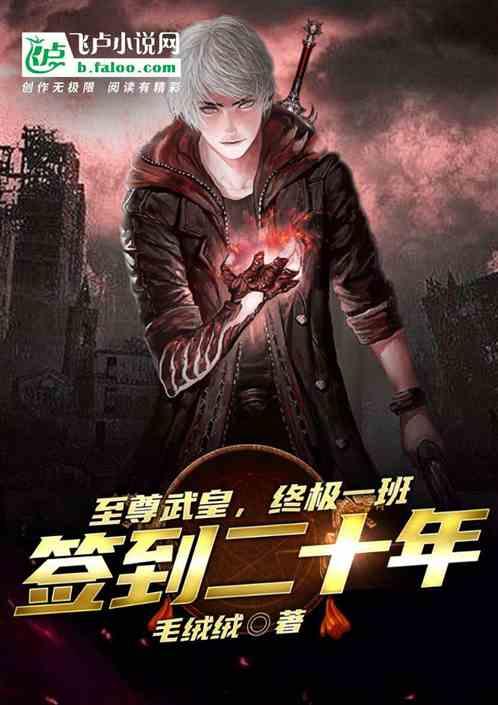 至尊武皇,终极一班签到二十年