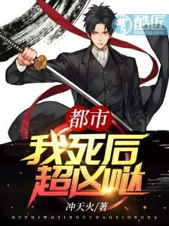都市:我死后超凶哒!
