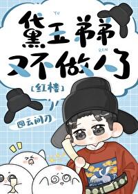 [红楼]黛玉弟弟又不做人了