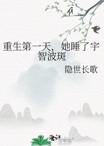 重生第一天，她睡了宇智波斑