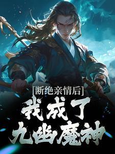 我走后,为什么又哭着求我回来?