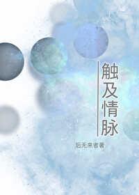 触及情脉