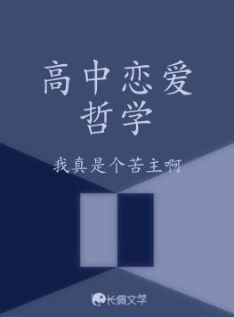 高中恋爱哲学
