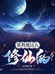 喂，修仙界有人诈骗你们管不管？