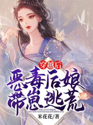 穿越后恶毒后娘带崽逃荒