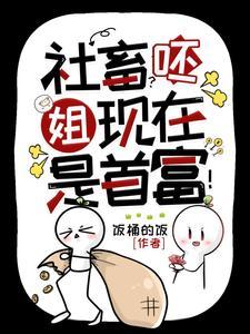 社畜?呸,姐现在是首富!