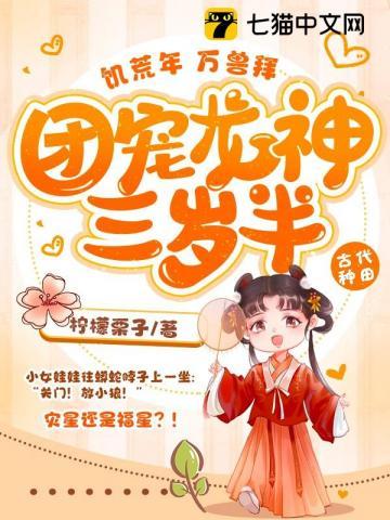 饥荒年,万兽拜,团宠龙神三岁半