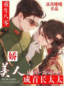 重生八零:娇美人成首长太太