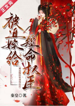 被迫嫁给短命权臣后