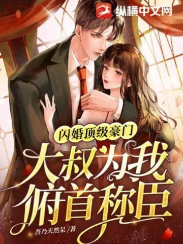 闪婚顶级豪门,大叔为我俯首称臣