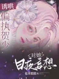 诱哄!偏执贺少对她日夜妄想