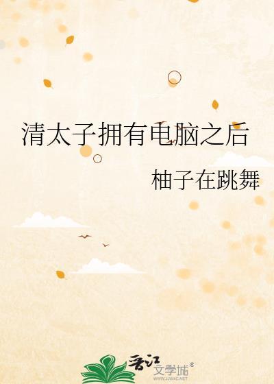 清太子拥有电脑之后