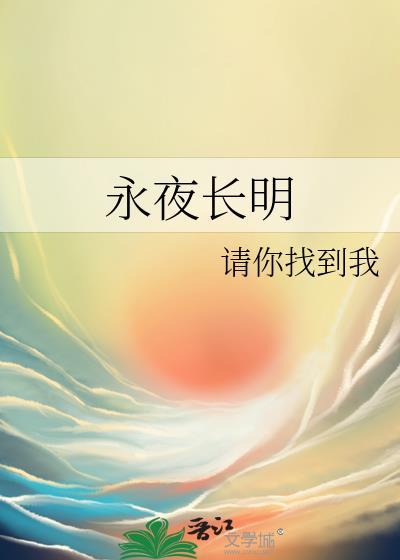 永夜长明