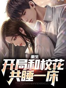让你重生弥补遗憾，你却霸占校花