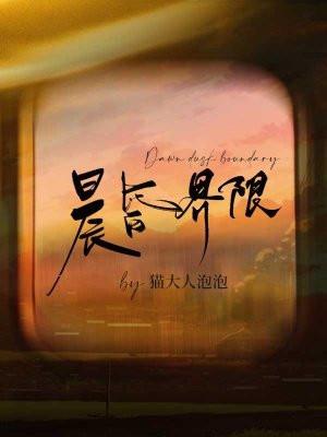 晨昏界限