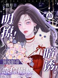 揽腰吻!咬红唇!被影帝明撩暗钓