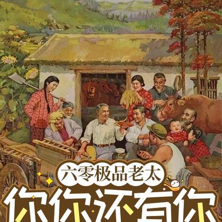 六零极品老太：你你还有你跪下！