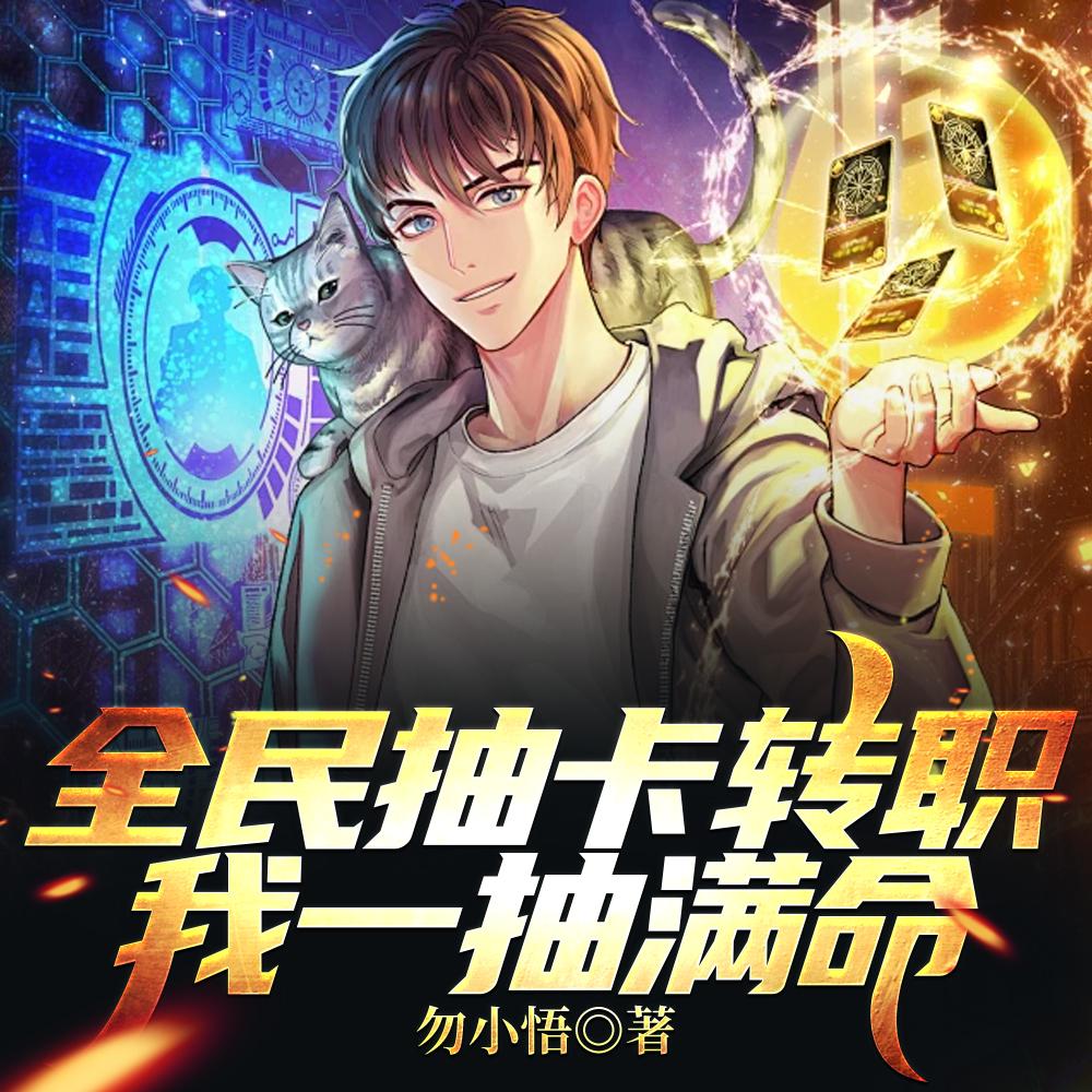 开局一抽满命,然后一路无敌!