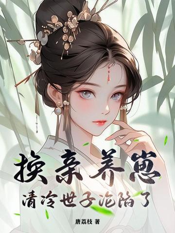 换亲养崽,清冷世子沦陷了
