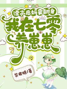 后妈养崽:太宠啦,老公萌娃黏着她