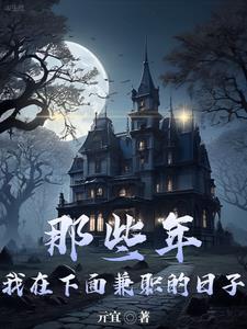 让你地府兼职，没让你阴阳铁饭碗